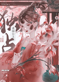 独占柔弱公主后+番外