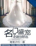 独家盛宠：老婆别再逃