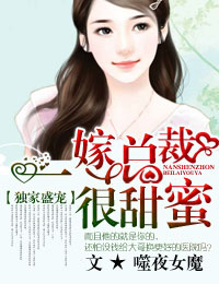 独家盛宠,一嫁总裁很甜蜜