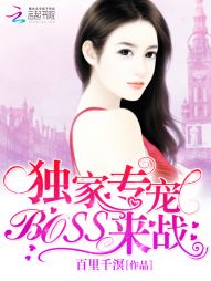 独家专宠：BOSS,来战！