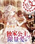 独家公主限量爱