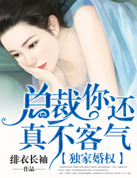 独家婚权,总裁你还真不客气
