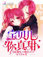 独家小甜心：恶魔,要抱抱