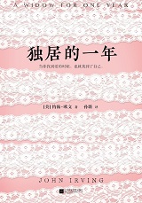 独居的一年