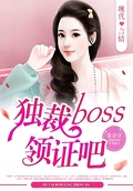 独裁boss领证吧