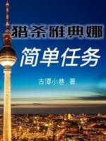 猎杀雅典娜：简单任务