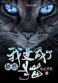 猫神居然躺赢了小说