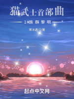 猫武士首部曲1族群黎明