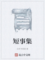 短事集