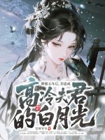 睁眼五年后,养崽成高冷夫君的白月光