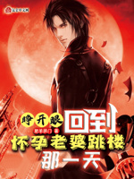 睁开眼,回到怀孕老婆跳楼那一天