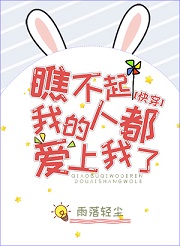 瞧不起我的人都爱上我了[快穿]