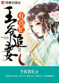 琴师夫君追妻忙 千莘