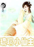 琉璃小仙主 魅夜水草