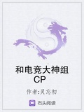 电竞大神我找主播凑cp