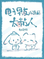 电子男友成真后,太粘人