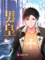 男皇