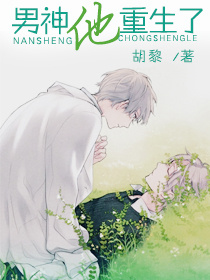 男神他重生了