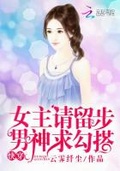 男神求勾搭》 作者: 唯艾斯