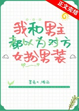 男主以为我是女扮男装