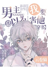 男主总以为我要害他[穿书]