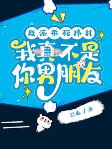 男主打眼一看,反派又在偷偷可爱(反派垂死挣扎,我真不是你男朋友)