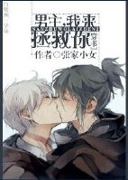 男主,我来拯救你！[穿书]