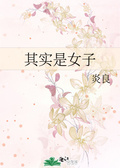 男友其实是女生