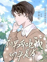 男友劝我回头是岸