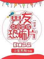男友总会变成恐怖片BOSS[快穿]
