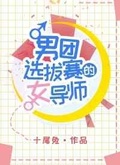 男团选秀小导师是团宠