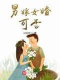 男嫁女婚,可否