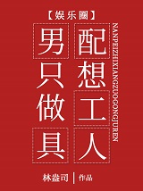 男配只想做工具人