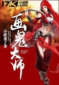 画妖师完结了吗