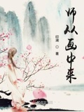 画师爱上画中人