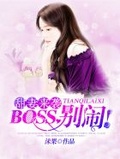 甜妻来袭:boss别闹