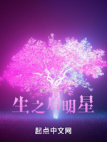生之启明星