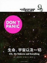 生命,宇宙以及一切