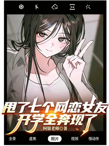 甩了七个网恋女友,开学全奔现了