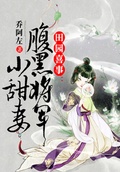 田园喜事:腹黑将军俏农女