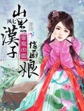 田园娇宠：毒医娘子山里汉