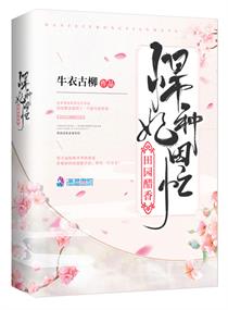 田园醋香悍妃种田忙
