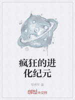 疯狂的进化纪元