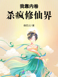 疯批小师妹带领修仙界内卷