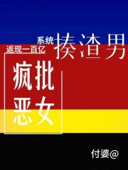 疯批恶女揍渣男,系统返现一百亿