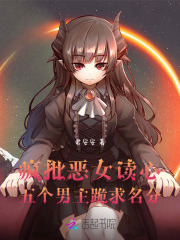 疯批恶女读心,五个男主跪求名分