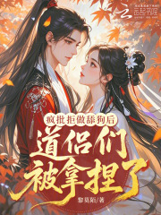 疯批拒做舔狗后,道侣们被拿捏了