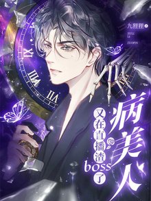 病美人又在直播渣boss了