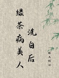 病美人师尊又装绿茶