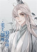 病美人师尊自救指南